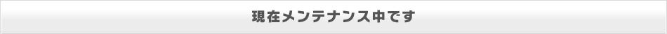 現在メンテナンス中です