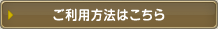 $B$4MxMQJ}K!$O$3$A$i(B