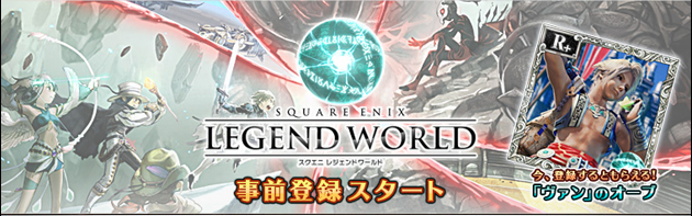 スクエニ レジェンドワールド 事前登録スタート