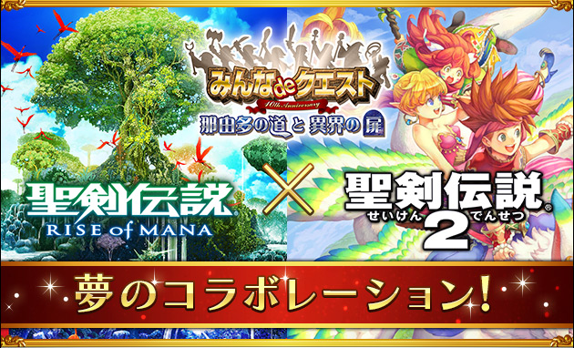 スクエニ メンバーズ 聖剣伝説rise Of Mana 聖剣伝説2 みんなdeクエスト コラボイベント開催