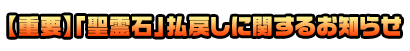 【重要】「聖霊石」払戻しに関するお知らせ