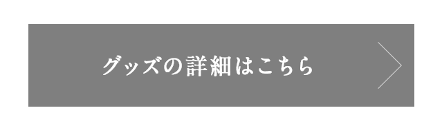 グッズの詳細はこちら