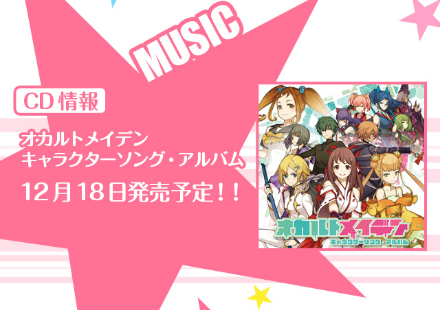 MUSIC　【CD情報】 オカルトメイデン キャラクターソング・アルバム 12月18日発売予定!!