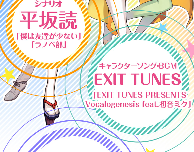 【シナリオ】平坂読「僕は友達が少ない」「ラノベ部」　【キャラクターソング・BGM】EXIT TUNES「EXIT TUNES PRESENTS Vocalogenesis feat.初音ミク」