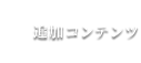 追加コンテンツ