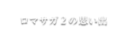 ロマサガ２の思い出