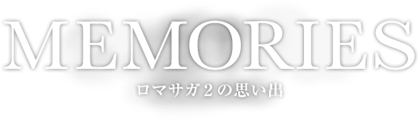 MEMORIES
ロマサガ２の思い出