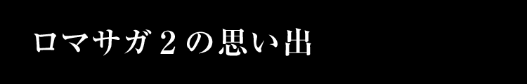 ロマサガ２の思い出