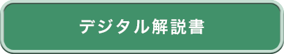 デジタル解説書