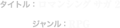 タイトル：ロマンシング サガ２
ジャンル：RPG