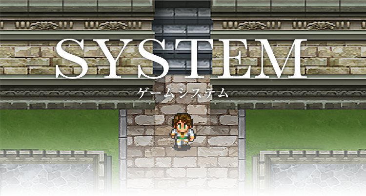 SYSTEM
ゲームシステム