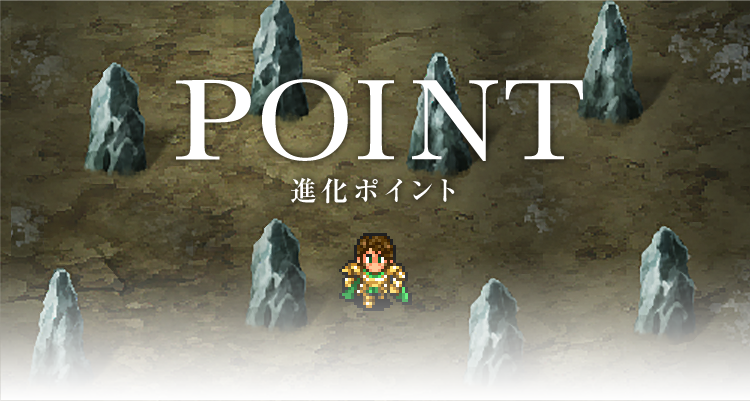 POINT
進化ポイント