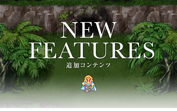 NEW FEATURES
追加コンテンツ