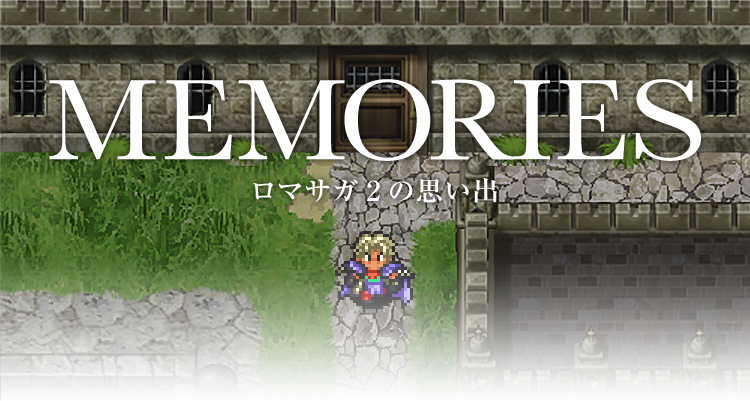 MEMORIES
ロマサガ２の思い出