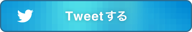 Tweetする