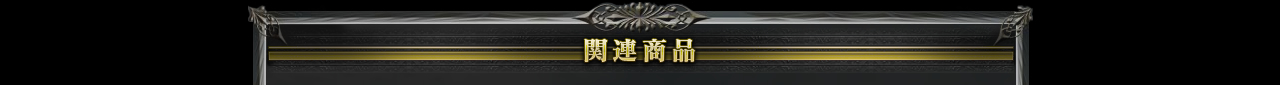 関連商品　※通常通りの予約商品となります。