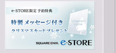 e-STORE限定予約特典　特製メッセージ付きクリスマスカードプレゼント