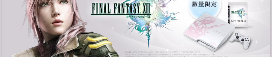 数量限定 『「プレイステーション 3」 FINAL FANTASY XIII LIGHTNING EDITION』