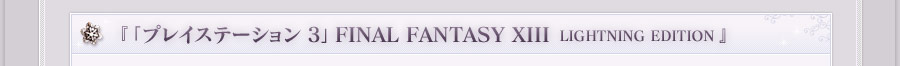  『「プレイステーション 3」 FINAL FANTASY XIII LIGHTNING EDITION』