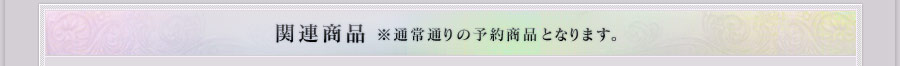 関連商品 ※通常通りの予約商品となります。