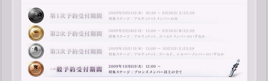 第1次予約受付期間　2009年9月24日（木）16:30 ～ 9月26日（土）23:59　対象ステージ：アルティメットメンバーのみ