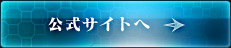 公式サイトへ