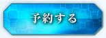予約する