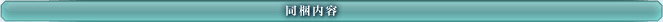 同梱内容