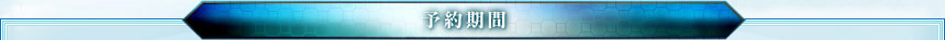 予約期間