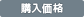 購入価格