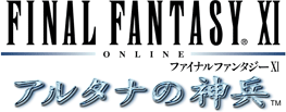 ファイナルファンタジーXI 拡張データ アルタナの神兵 for Windows®