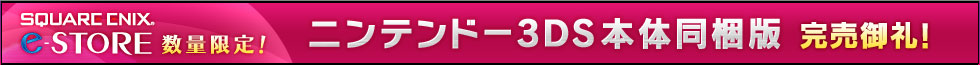 1/30～ニンテンドー3DS本体同梱版予約開始!