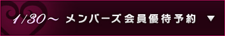 メンバーズ会員優待予約