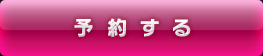 予約する