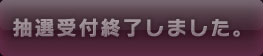 抽選応募受付終了