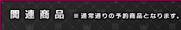 関 連 商 品  ※ 通常通りの予約商品となります。