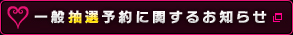 一般抽選予約に関するお知らせ