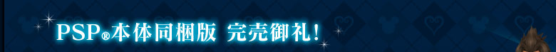 PSP（R）本体同梱版 予約開始！