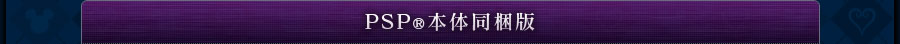 PSP（R）本体同梱版