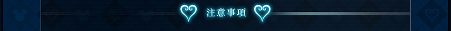 注意事項