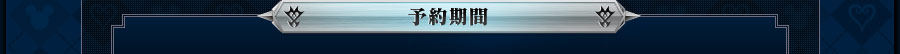 予約期間