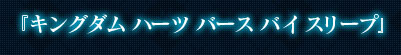 キングダム ハーツ バース バイ スリープ
