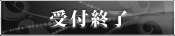 受付終了