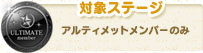 対象ステージ アルティメットメンバーのみ