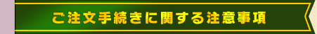 ご注文手続きに関する注意事項