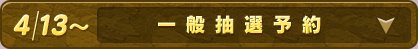 一般抽選予約について