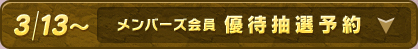 メンバーズ会員　優待抽選予約について