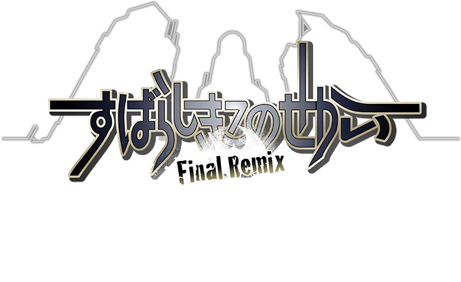 すばらしきこのせかい -Final Remix-