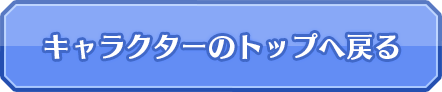 キャラクターのトップへ戻る