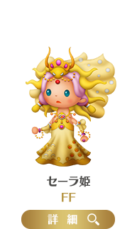 セーラ姫